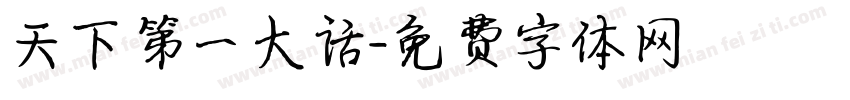 天下第一大话字体转换