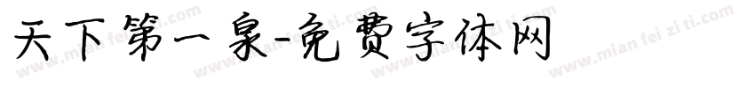 天下第一泉字体转换