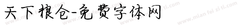 天下粮仓字体转换