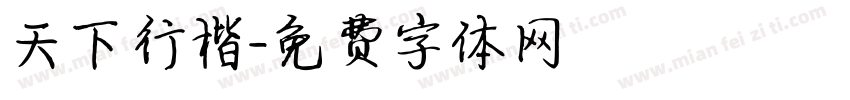 天下行楷字体转换