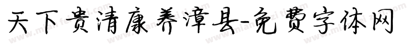 天下贵清康养漳县字体转换