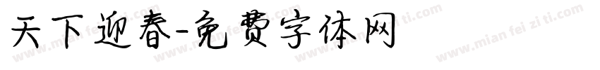 天下迎春字体转换
