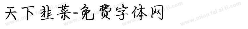 天下韭菜字体转换