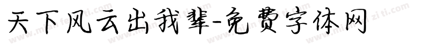 天下风云出我辈字体转换