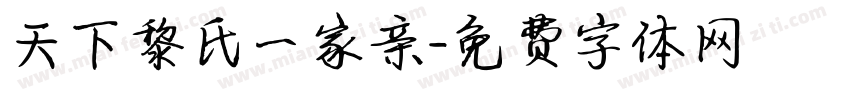 天下黎氏一家亲字体转换