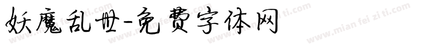 妖魔乱世字体转换