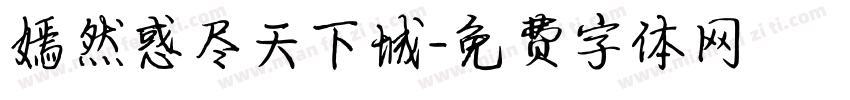 嫣然惑尽天下城字体转换