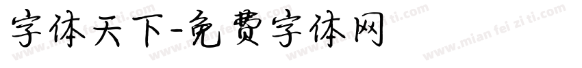字体天下字体转换