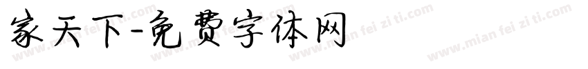 家天下字体转换