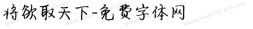 将欲取天下字体转换