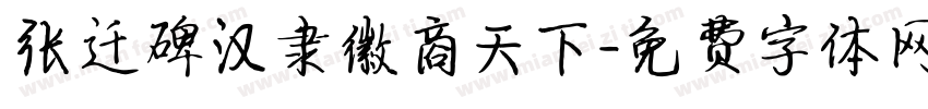 张迁碑汉隶徽商天下字体转换