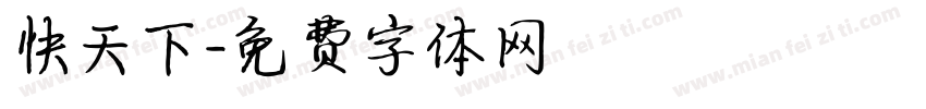 快天下字体转换