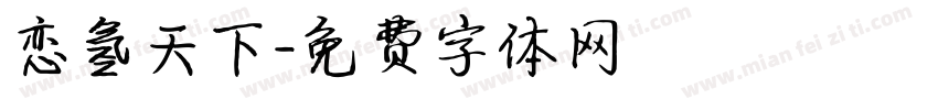 恋氢天下字体转换