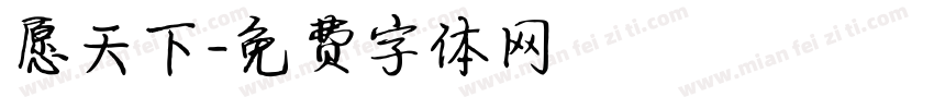 愿天下字体转换