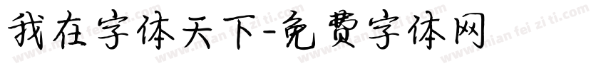 我在字体天下字体转换