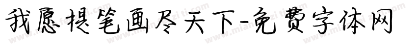 我愿提笔画尽天下字体转换