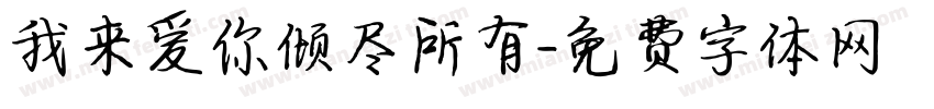 我来爱你倾尽所有字体转换 我来爱你倾尽所有字体转换