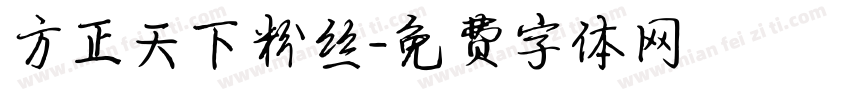 方正天下粉丝字体转换