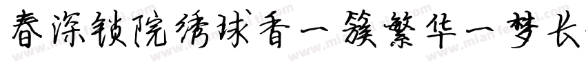 春深锁院绣球香一簇繁华一梦长字体转换