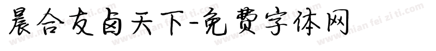 晨合友卤天下字体转换