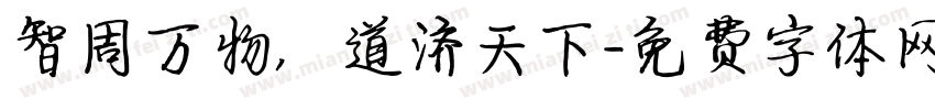 智周万物，道济天下字体转换