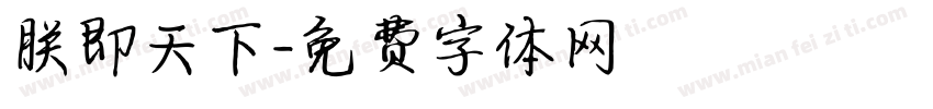 朕即天下字体转换
