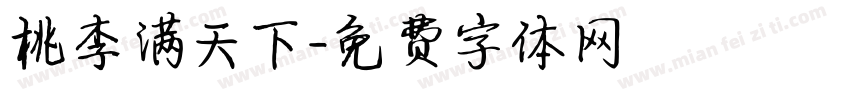 桃李满天下字体转换