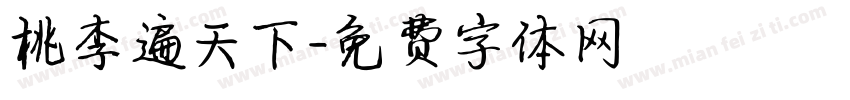 桃李遍天下字体转换