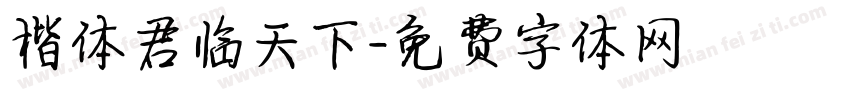 楷体君临天下字体转换