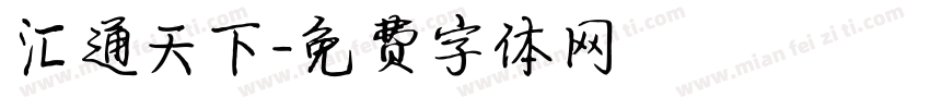 汇通天下字体转换