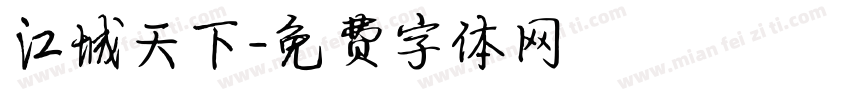 江城天下字体转换