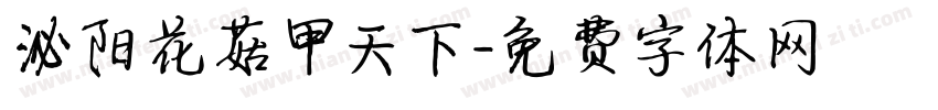 泌阳花菇甲天下字体转换