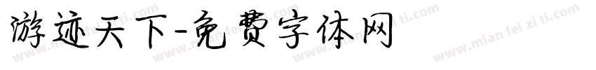 游迹天下字体转换