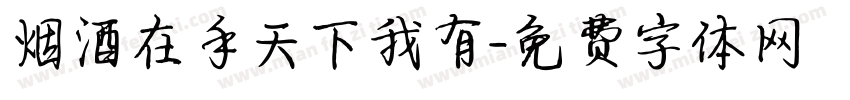 烟酒在手天下我有字体转换