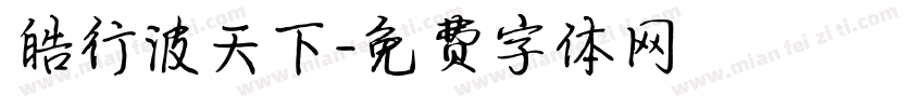 皓行波天下字体转换