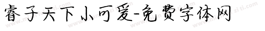 睿子天下小可爱字体转换