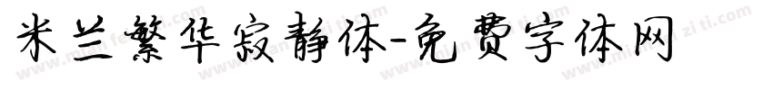 米兰繁华寂静体字体转换
