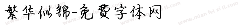 繁华似锦字体转换