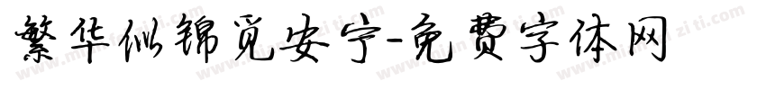 繁华似锦觅安宁字体转换