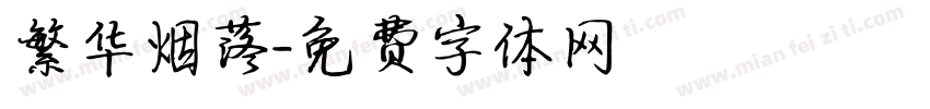 繁华烟落字体转换