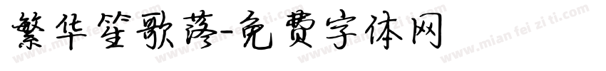 繁华笙歌落字体转换