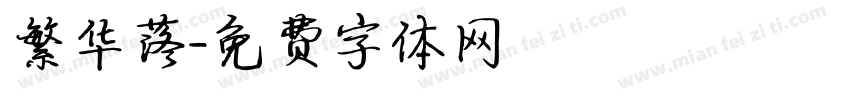 繁华落字体转换