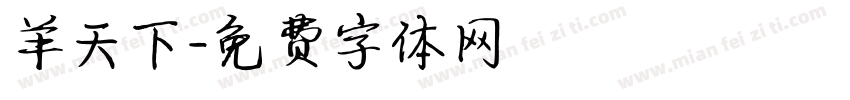 羊天下字体转换