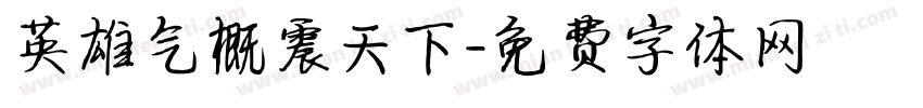 英雄气概震天下字体转换