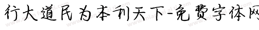 行大道民为本利天下字体转换