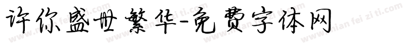许你盛世繁华字体转换