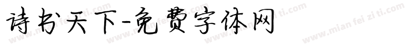 诗书天下字体转换