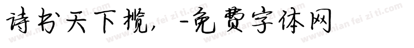 诗书天下揽，字体转换
