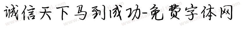 诚信天下马到成功字体转换
