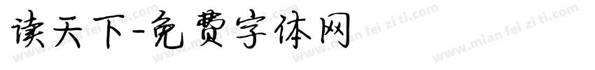 读天下字体转换